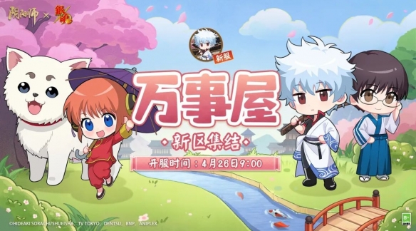 《阴阳师》新区万事屋即将开启