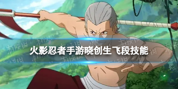 《火影忍者手游》晓创生飞段技能介绍 晓创生飞段技能是什么？