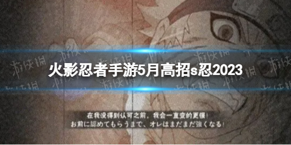 《火影忍者手游》5月高招s忍2023 5月s忍是谁？