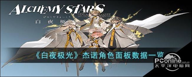 白夜极光杰诺角色面板数据一览