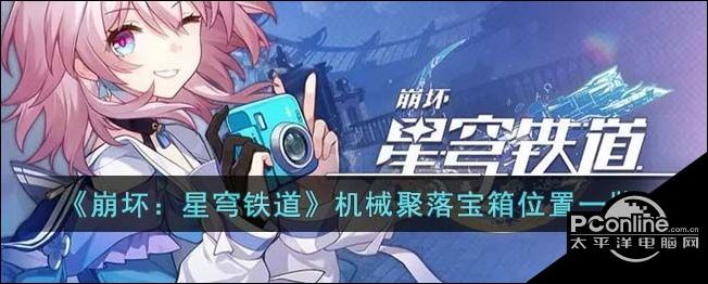 崩坏星穹铁道机械聚落宝箱位置一览