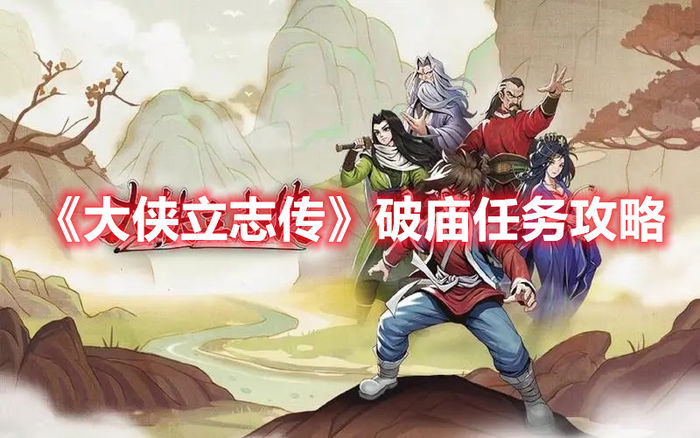 大侠立志传破庙任务要怎么做