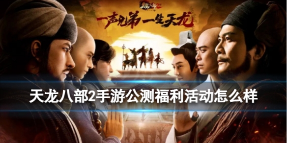 天龙八部2手游公测福利活动怎么样