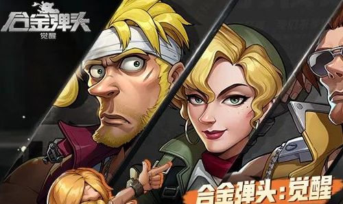 合金弹头觉醒新手攻略大全