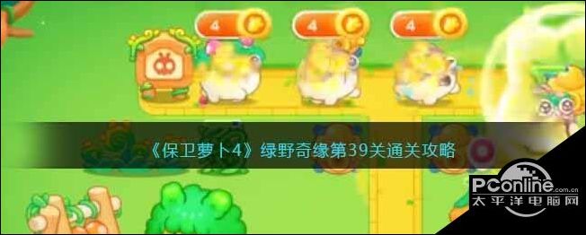 保卫萝卜4绿野奇缘第39关通关攻略