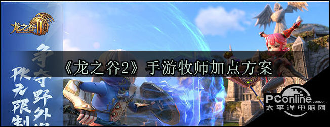 龙之谷2手游牧师加点方案