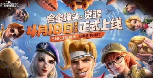 合金弹头觉醒零氪攻略