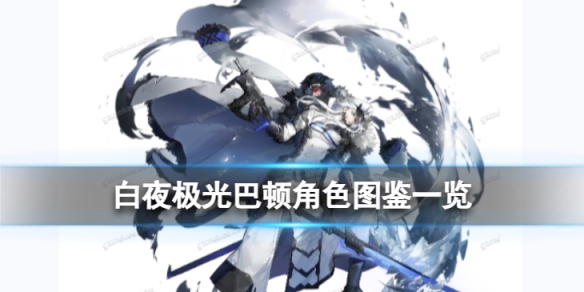 《白夜极光》巴顿角色图鉴巴顿角色信息和技能及突破属性一览