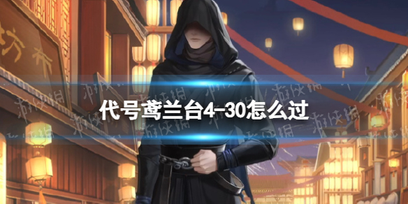 《代号鸢》兰台430怎么过兰台430平民阵容推荐
