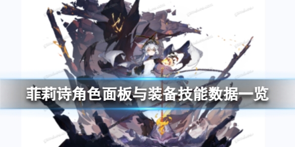 《白夜极光》菲莉诗​​​​​​​怎么样菲莉诗​​​​​​​角色面板与装备技能数据一览