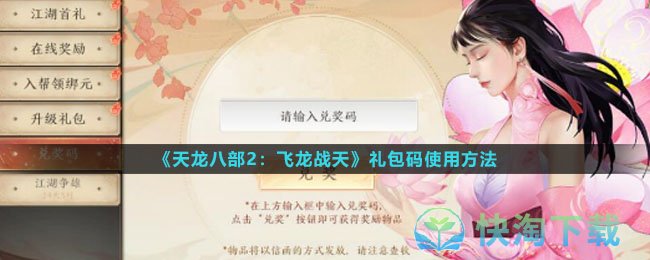 《天龙八部2飞龙战天》礼包码使用玩法