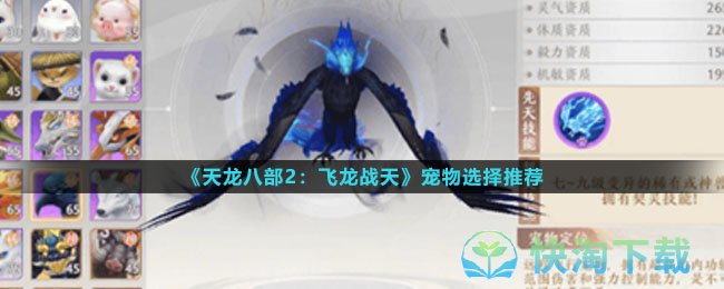 《天龙八部2飞龙战天》宠物选择推荐