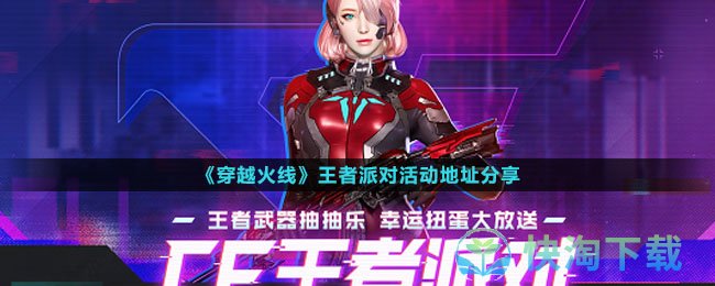 《穿越火线》王者派对活动地址分享