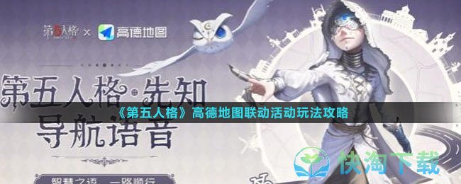 《第五人格》高德地图联动活动玩法策略