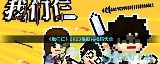 《我们仨》2023全新兑换码大全