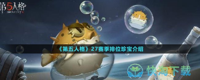 《第五人格》27赛季排位珍宝介绍
