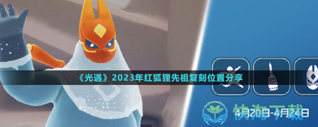 《光遇》2023年红狐狸先祖复刻位置分享