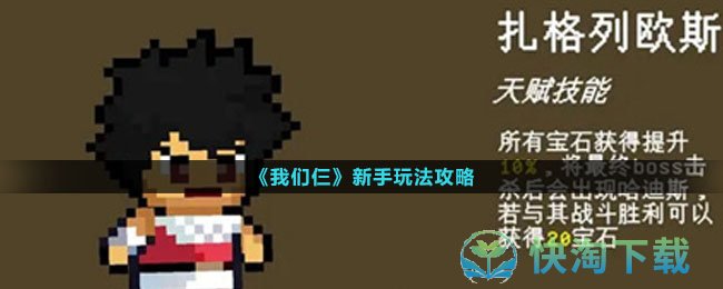 《我们仨》新手玩法策略