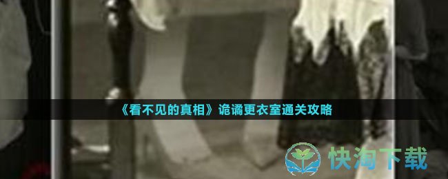 《看不见的真相》诡谲更衣室通关策略