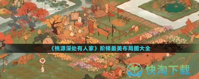 《桃源深处有人家》阶梯最美布局图大全