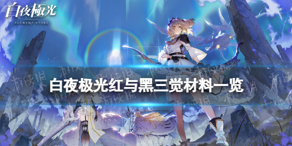 《白夜极光》红与黑三觉材料一览红与黑精三材料