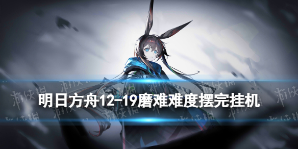 《明日方舟》1219怎么打1219飞跃烟火磨难难度摆完挂机策略