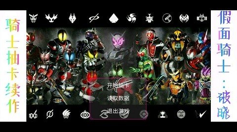 假面骑士破晓安卓版