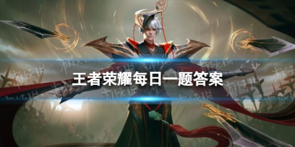 在昨天的推文里提到了王者荣耀英雄______与《合金弹头觉醒》梦幻联动参与活动可领取好礼。（三个字）王者荣耀每日一题4月19日答案