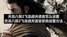 天龙八部2飞龙战天语音怎么设置天龙八部2飞龙战天语音系统设置方法