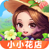 小小花店安卓下载