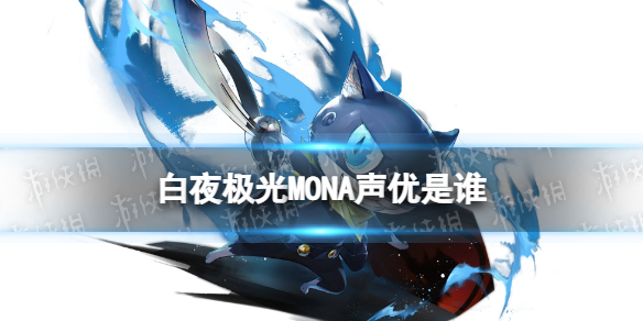 《白夜极光》MONA配音是谁？MONA声优介绍