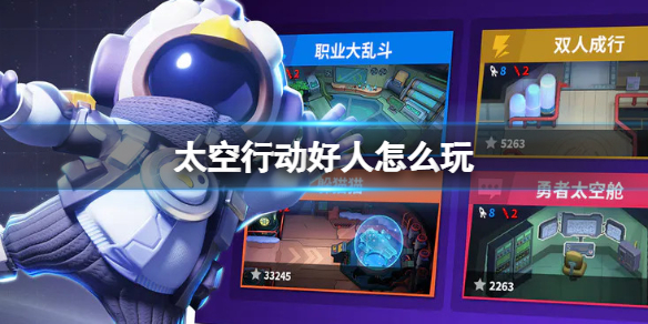 《太空行动》好人怎么玩？好人玩法攻略