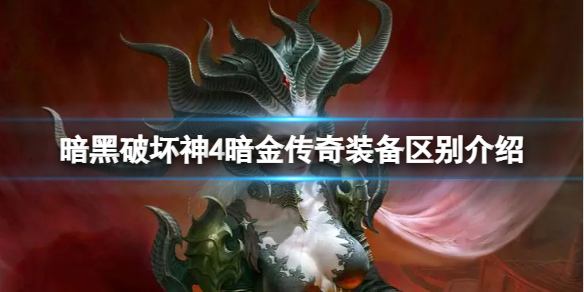 《暗黑破坏神4》暗金和传奇装备有什么区别？暗金传奇装备区别介绍