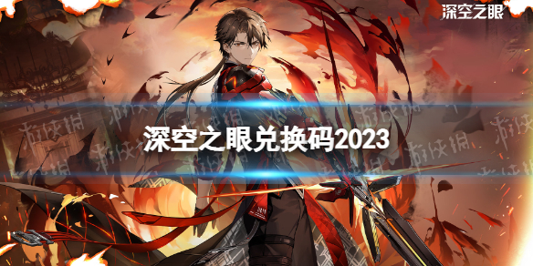 深空之眼兑换码2023