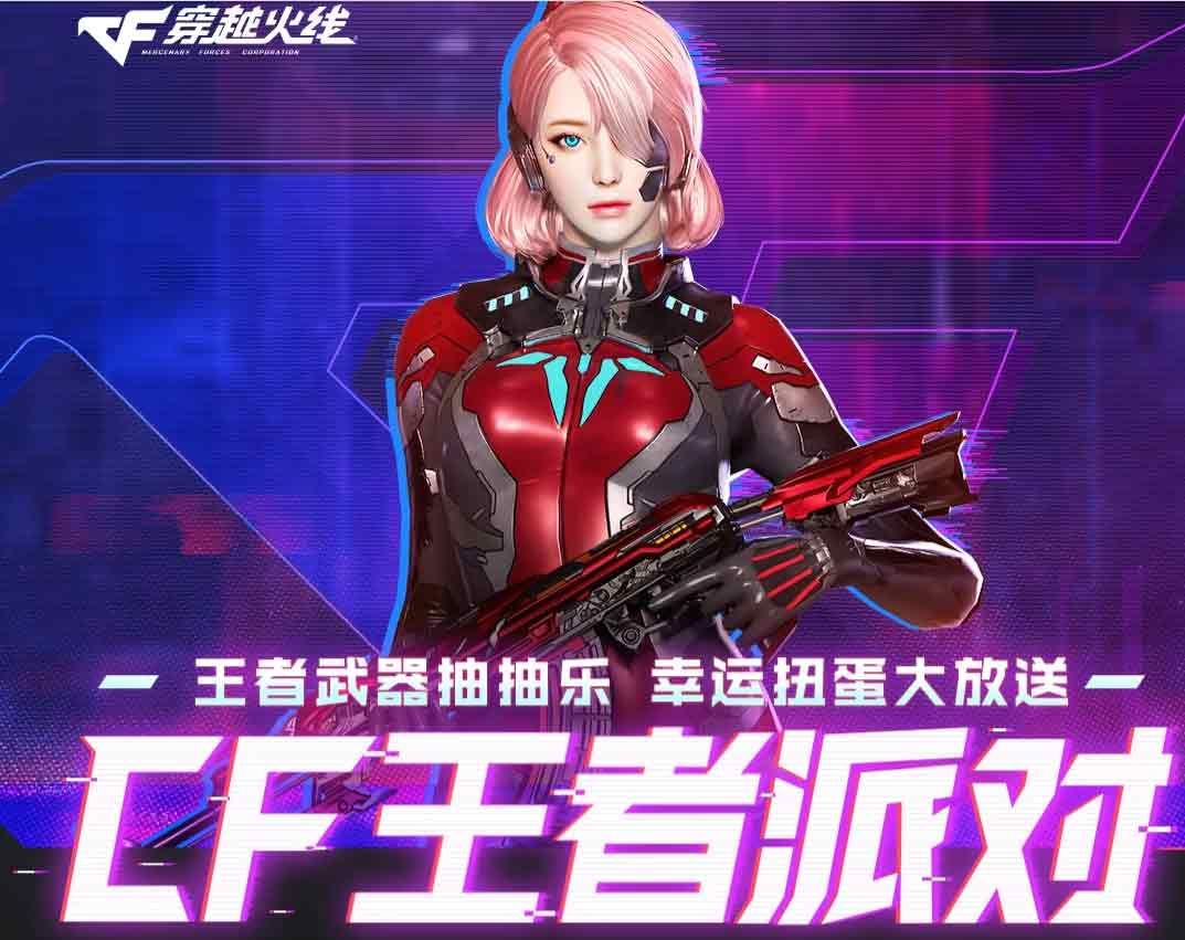 穿越火线王者派对活动入口