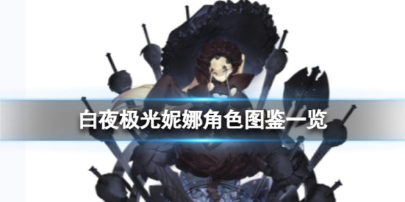 《白夜极光》妮娜角色图鉴 妮娜角色信息和技能及突破属性一览