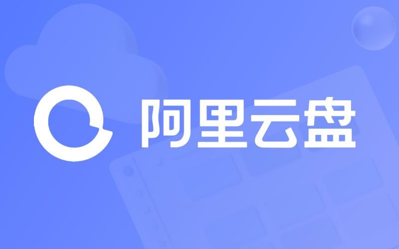阿里云盘2023年4月19日兑换福利码免费领取