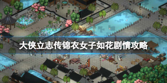 《大侠立志传》如花剧情怎么触发？锦衣女子如花剧情攻略