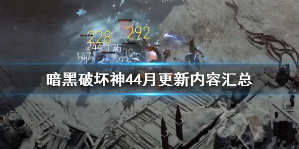 《暗黑破坏神4》4月更新内容汇总  4月有哪些更新？