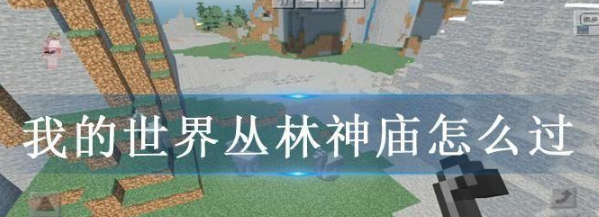 我的世界丛林神庙怎么过