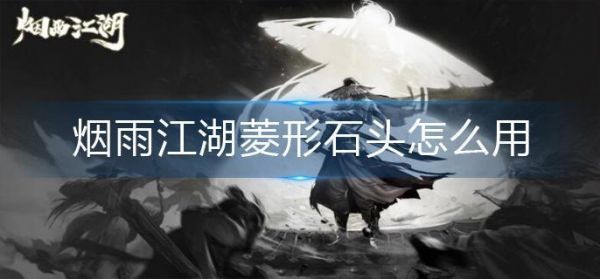 烟雨江湖菱形石头怎么用
