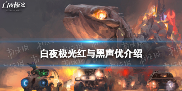 《白夜极光》红与黑配音是谁？红与黑声优介绍