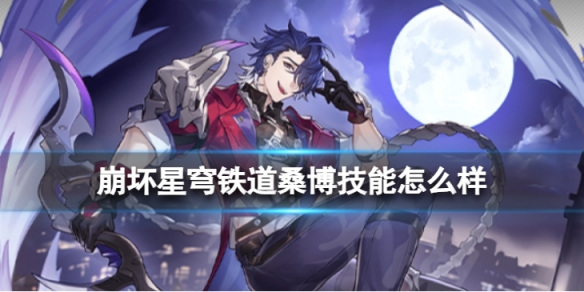 《崩坏星穹铁道》桑博技能怎么样桑博技能效果介绍及画面展示