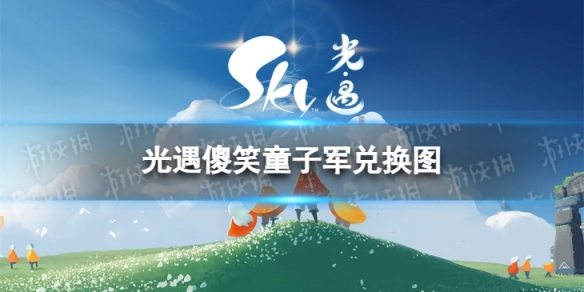 《光遇》傻笑童子军兑换图傻笑童子军兑换道具一览