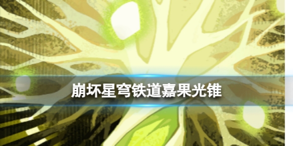 《崩坏星穹铁道》嘉果光锥图鉴嘉果光锥怎么样