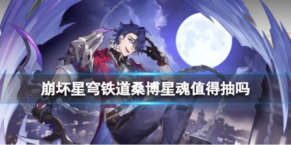 《崩坏星穹铁道》桑博星魂值得抽吗桑博星魂效果介绍