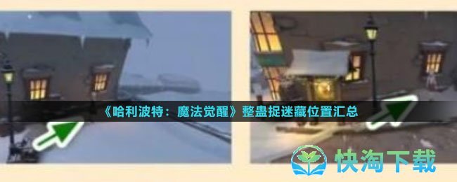 《哈利波特魔法觉醒》整蛊捉迷藏位置汇总