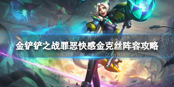 《金铲铲之战》罪恶快感金克丝阵容策略超级英雄金克丝怎么玩
