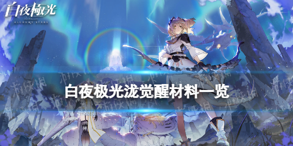 《白夜极光》泷觉醒材料一览泷觉醒要什么材料