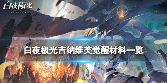 《白夜极光》吉纳维芙觉醒材料一览吉纳维芙觉醒要什么材料